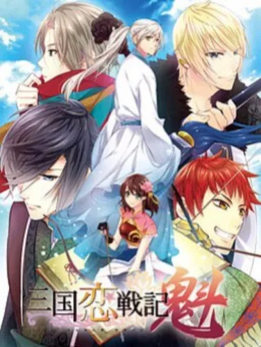 Portada de Sangoku Rensenki Sakigake