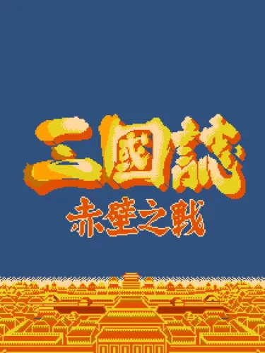 Portada de Sanguozhi: Chibi zhi Zhan