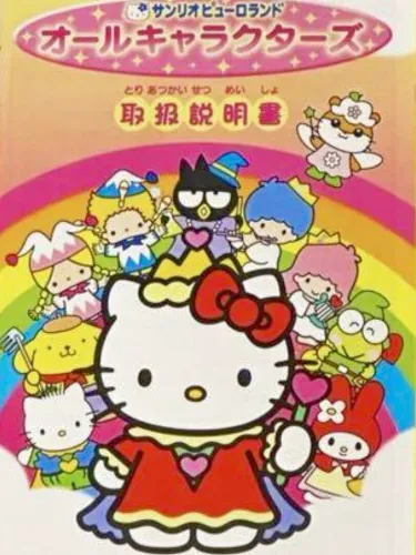 Portada de Sanrio Puroland: All-Characters