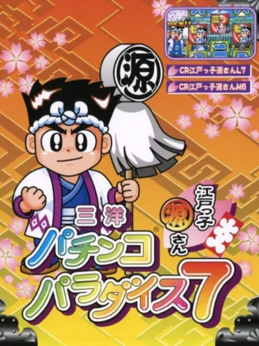 Portada de Sanyo Pachinko Paradise 7: Edokko Gen-san