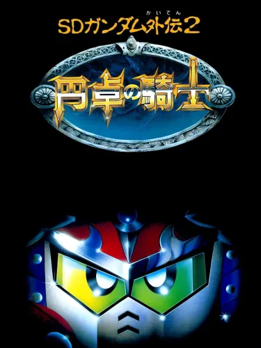 Portada de SD Gundam Gaiden 2: Entaku no Kishi