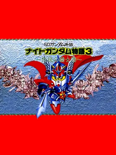 Portada de SD Gundam Gaiden: Knight Gundam Monogatari 3 – Densetsu no Kishi-dan