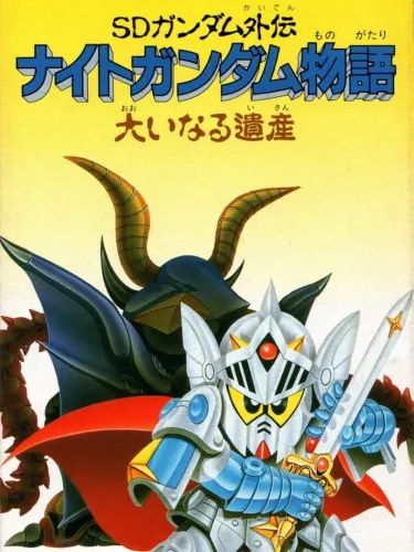 Portada de SD Gundam Gaiden: Knight Gundam Monogatari – Ooinaru Isan