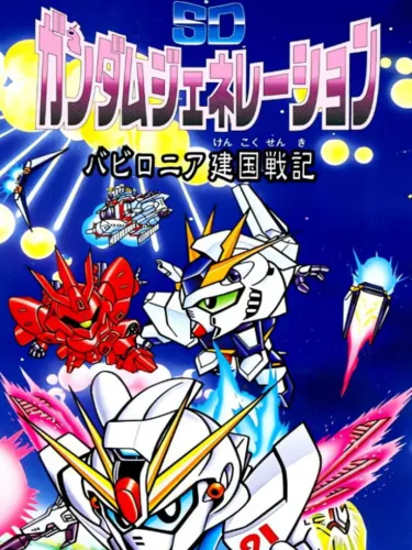 Portada de SD Gundam Generation: Babylonia Kenkoku Senki