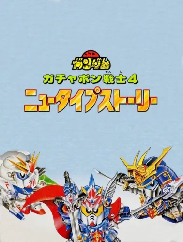 Portada de SD Gundam World: Gachapon Senshi 4 – New Type Story