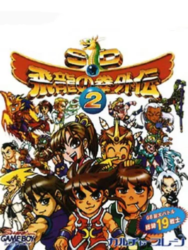 Portada de SD Hiryuu no Ken Gaiden 2