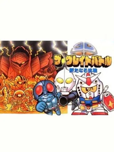 Portada de SD The Great Battle: Aratanaru Chousen