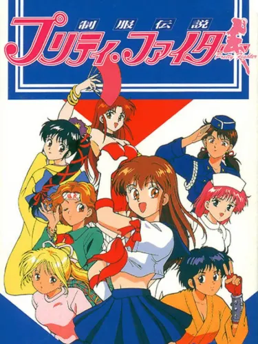 Portada de Seifuku Densetsu Pretty Fighter