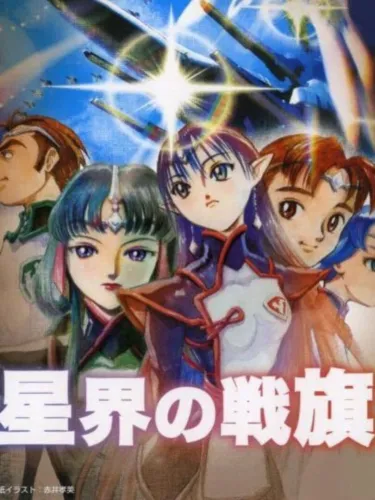 Portada de Seikai no Senki