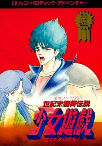 Portada de Seikimatsu Tanemaki Densetsu: Shoujo Yuugi – Ai Notameni Shine!