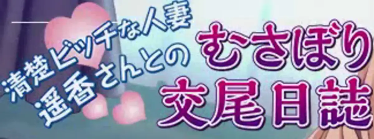 Seiso Bitch na Hitozuma Haruka-san to no Musabori Koubi Nisshi