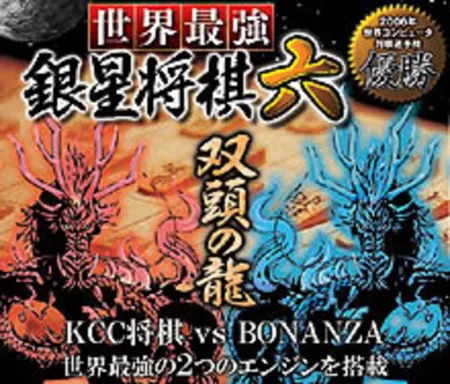 Portada de Sekai Saikyo Ginsei Shogi Roku: Soto no Ryu