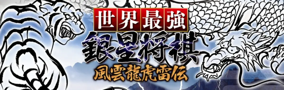 Sekai Saikyou Ginsei Shogi: Fuuum Ryouko Raiden