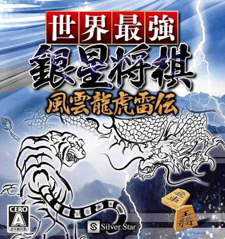 Portada de Sekai Saikyou Ginsei Shogi: Fuuum Ryouko Raiden