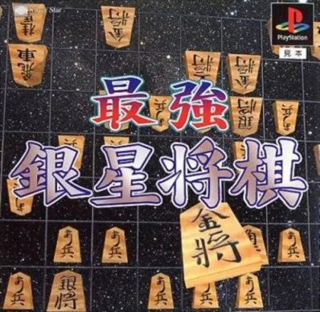 Portada de Sekai Saikyou Ginsei Shogi