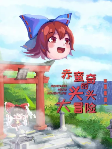 Portada de Sekibanki Head Adventure