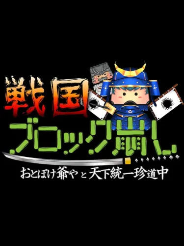 Portada de Sengoku Block Bashi
