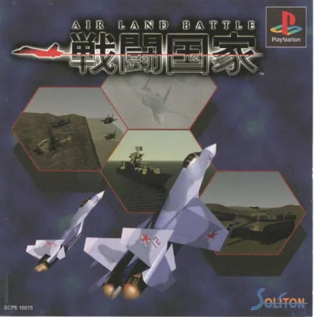 Portada de Sentou Kokka – Air Land Battle