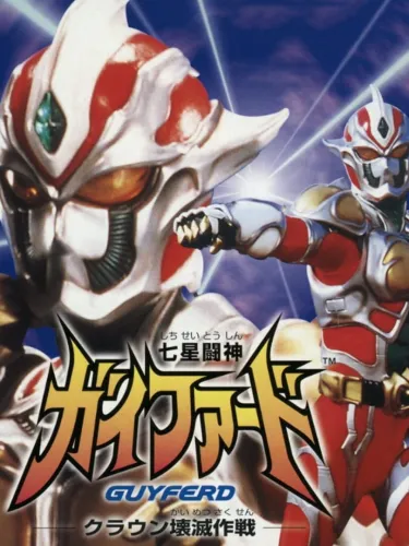 Portada de Shichisei Toushin Guyferd: Crown Kaimetsu Sakusen