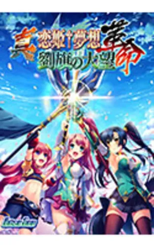 Portada de Shin Koihime Musou: Kakumei – Ryuuki no Taimou