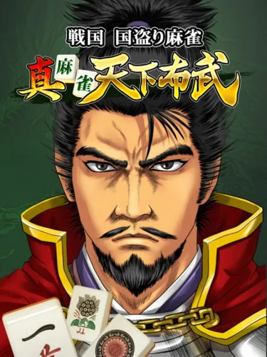 Portada de Shin Mahjong Tenka Fubu