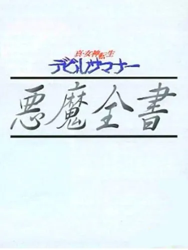 Portada de Shin Megami Tensei: Devil Summoner – Akuma Zensho