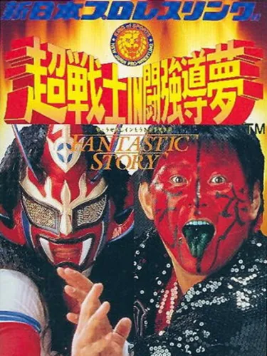 Portada de Shin Nippon Pro Wrestling: Chou Senshi in Tokyo Dome – Fantastic Story