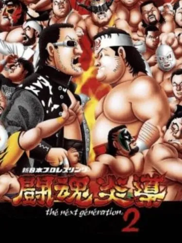 Portada de Shin Nippon Pro Wrestling: Toukon Road 2 – The Next Generation