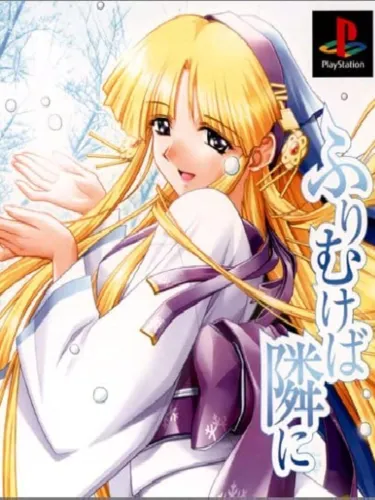 Portada de Shin Ruriiro no Yuki: Furimukeba Tonari ni