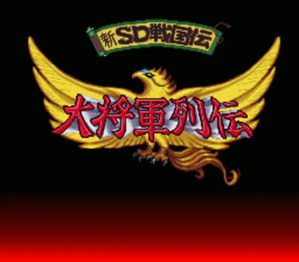 Shin SD Sengoku-den: Daishogun Retsuden