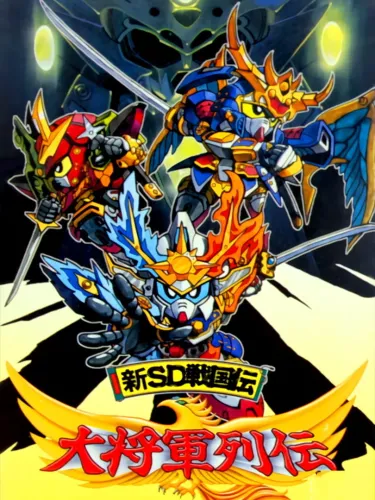 Portada de Shin SD Sengokuden: Daishogun Retsuden