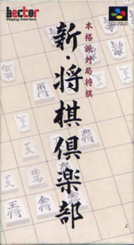 Portada de Shin Shogi Club