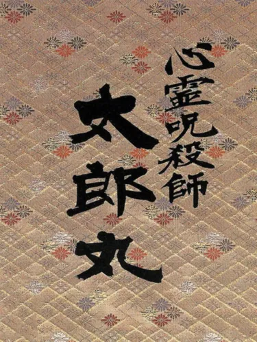 Portada de Shinrei Jusatsushi Taroumaru