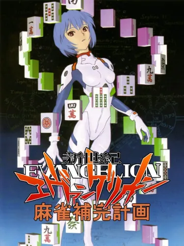 Portada de Shinseiki Evangelion Mahjong Hokan Keikaku