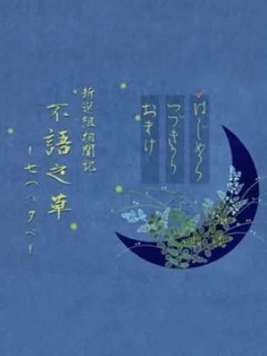 Portada de Shinsengumi Soumonki Fugo no Kusa: Nanatsu no Yuube