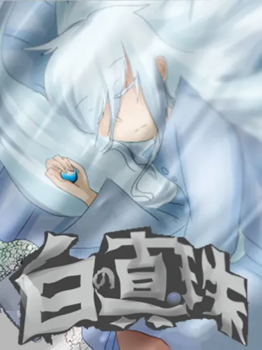 Portada de Shiro no Shinju