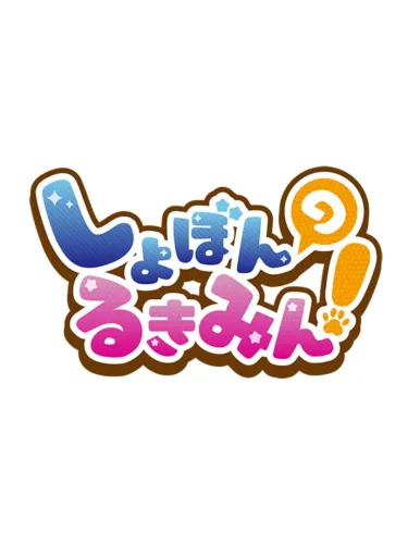 Portada de Shobon no Rukimin! DX: Shobomi to Yuki no Tiara