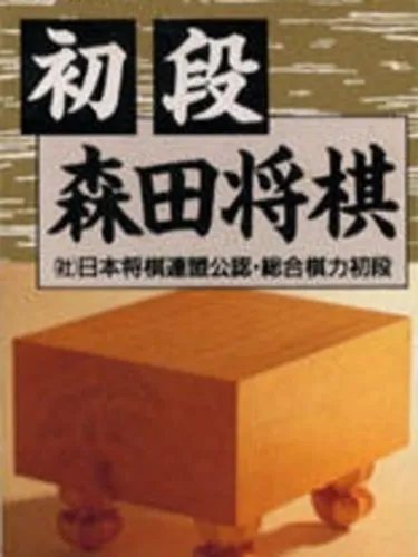Portada de Shodan Morita Shogi