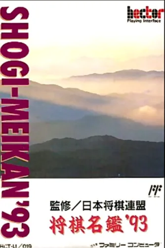 Portada de Shogi-Meikan ’93