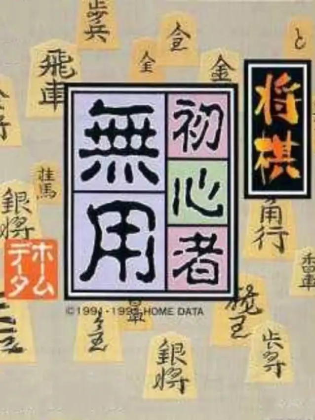 Shogi Shoshinsha Muyou