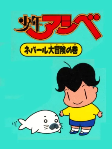 Portada de Shounen Ashibe: Nepal Daibouken no Maki