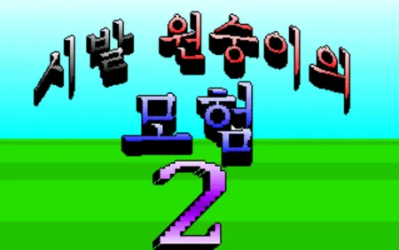 Portada de Sibal Wonsung-iui Moheom 2