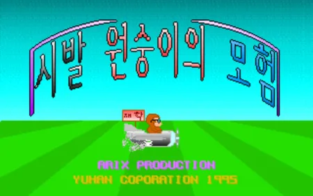 Portada de Sibal Wonsung-iui Moheom