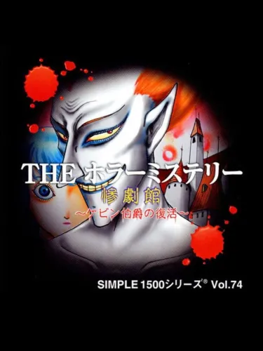 Portada de Simple 1500 Series Vol. 74: The Horror Mystery – Sangekikan: Kevin-hakushaku no Fukkatsu