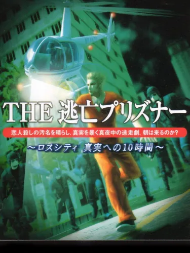 Portada de Simple 2000 Series Vol. 110: The Toubou Prisoner – Ross City Shinjitsu he no 10-Jikan