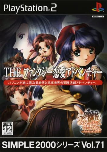 Portada de Simple 2000 Series Vol. 71: The Fantasy Renai Adventure – Kanojo no Densetsu, Boku no Sekiban