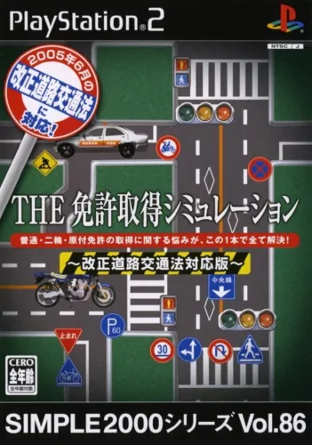 Portada de Simple 2000 Series Vol.86: Menkyo Shutoku Simulation – Kaiseidouro Koutsuu-hou Taiouban
