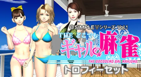 Portada de @Simple V Series Vol.1 – The Docodemo Gal Mahjong