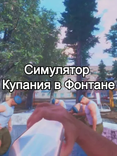 Portada de Simuliator Kupaniia V Fontanie