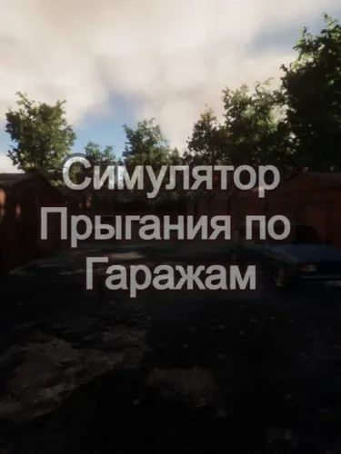 Portada de Simuliator Pryghaniia Po Garazham